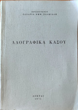 Λαογραφικά Κάσου
