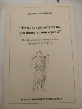 Θέλω κι εγώ κάτι να πω για όσους και όσα αγαπώ