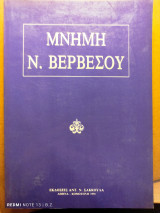 Μνήμη Ν. Βερβεσού