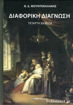 ΔΙΑΦΟΡΙΚΗ ΔΙΑΓΝΩΣΗ (ΣΚΛΗΡΟΔΕΤΗ 5η ΕΚΔΟΣΗ)