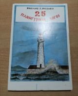 25 Πανηγυρικοί Λόγοι