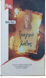 Τραγικό λάθος
