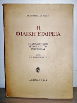 Η Φιλική Εταιρεία - Αναμνηστικόν Τεύχος Επί Τη 150Ετηρίδι