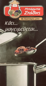 Μπάρμπα Στάθης - Οι συνταγές μου