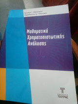 Μαθηματικά χρηματοπιστωτικης ανάλυσης