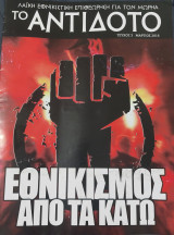 Το αντιδοτο τευχος 3