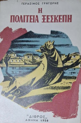 Η Πολιτεία Ξέσκεπη (και άλλα διηγήματα)