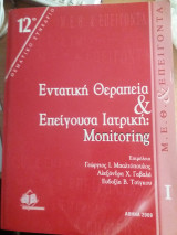 Εντατική θεραπεία και επείγουσα ιατρική: Monitoring