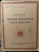 Στοιχεία γενικής Βιολογίας