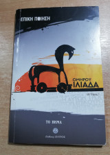 Ομήρου Ιλιάδα δ' τόμος