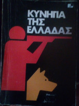 Κυνήγια της ελλάδας