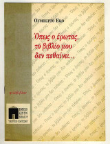 Οπως ο ερωτας το βιβλιο μου δεν πεθαινει