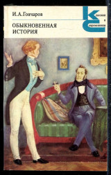 Μια Συνηθισμένη Ιστορία (Обыкновенная история)