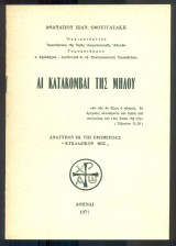 Αι κατακόμβαι της Μήλου