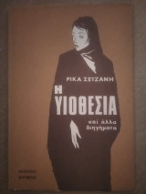 Η υιοθεσία