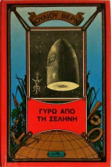 Γύρω απο την Σελήνη (τόμος 10)