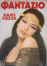 Φαντάζιο τεύχος 682