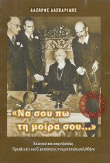 "Να σου πω τη μοίρα σου…" Πολιτικοί και καφετζούδες, Πρεσβευτές και ξεματιάστρες στη μεταπολεμική Αθήνα: ΠΟΛΙΤΙΚΟΙ ΚΑΙ ΚΑΦΕΤΖΟΥΔΕΣ. ΠΡΕΣΒΕΥΤΕΣ ΚΑΙ ΞΕΜΑΤΙΑΣΤΡΕΣ ΣΤΗΝ ΜΕΤΑΠΟΛΕΜΙΚΗ ΑΘΗΝΑ