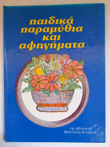 Παιδικά παραμύθια και αφηγήματα