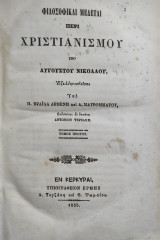 Φιλοσοφικαί μελέται περί Χριστιανισμού υπό Αυγουστου Νικολαου / πρώτη έκδοση τόμος πρώτος (1855)
