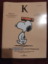Περιοδικό Κ Τεύχος 1141, Τα Peanuts επιστρέφουν