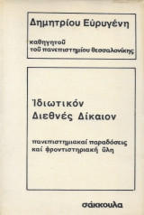 Ιδιωτικόν Διεθνές Δίκαιον