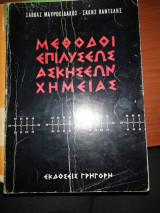 Μέθοδοι Επιλύσεως Ασκήσεων Χημείας