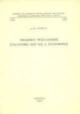 Νικοδήμου Θεσσαλονίκης στιχούργημα περί της Δ' Σταυροφορίας