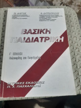 Βασική Παιδιατρική (Γ΄ Έκδοση, Βελτιωμένη και Επηυξημένη) – Π. Λαγός, Σ. Αντωνιάδης (Ιατρικές Εκδόσεις Π. Χ. Πασχαλίδης)