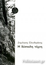 H δύσκολη τέχνη
