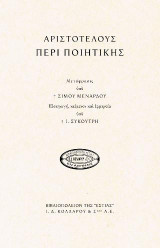 ΑΡΙΣΤΟΤΕΛΟΥΣ «ΠΕΡΙ ΠΟΙΗΤΙΚΗΣ»