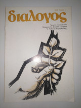 Περιοδικό Διάλογος 1979 τ. 7