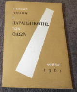 Η παραγωγικοτης των οδων