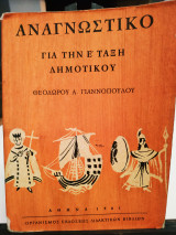 Αναγνωστικό για την Ε' τάξη δημοτικού