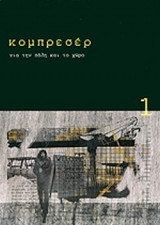 ΚΟΜΠΡΕΣΕΡ, ΤΕΥΧΟΣ 1, ΓΕΝΑΡΗΣ 2011