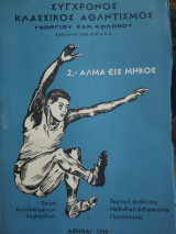 Σύγχρονος κλασσικός αθλητισμός άλμα εις μήκος