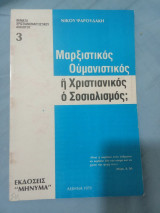 Μαρξιστικός Ουμανισμός ή Χριστιανικός ο Σοσιαλισμός;