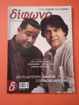 Δίφωνο Τεύχος 107 Αύγουστος 2004