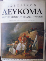 Λεύκωμα της Ελληνικής Επανάστασης