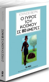 Ο ΓΥΡΟΣ ΤΟΥ ΚΟΣΜΟΥ ΣΕ 80 ΜΕΡΕΣ