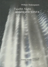 Δωδεκάτη νύχτα