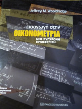 Εισαγωγή στην οικονομετρία