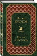 Мастер и Маргарита (Ο Μαιτρ και η Μαργαρίτα)