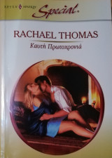 Καυτή πρωτοχρονιά Άρλεκιν Χρυσά Special No 427