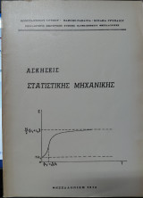 Ασκήσεις Στατιστικής Μηχανικής