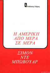 Η ΑΜΕΡΙΚΗ ΑΠΟ ΜΕΡΑ ΣΕ ΜΕΡΑ