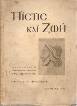 Πίστις και ζωή
