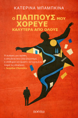 Ο παππούς μου χόρευε καλύτερα από όλους
