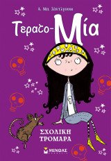 Σχολική τρομάρα
