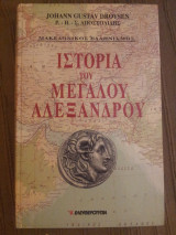 Ιστορία του Μεγάλου Αλεξάνδρου, τόμος Β'